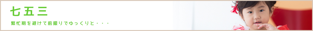 七五三～繁忙期を避けて前撮りでゆっくりと・・・