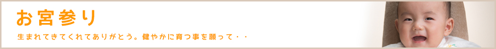 お宮参り～生まれてきてくれてありがとう。健やかに育つ事を願って・・