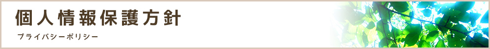 個人情報保護方針　プライバシーポリシー